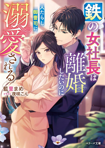 [ライトノベル]鉄の女社長は離婚したいのに人たらし御曹司に溺愛される (全1冊)