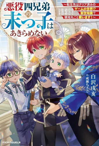 [ライトノベル]悪役四兄弟の末っ子はあきらめない～転生先はクリア済みのゲームの世界!? 前世知識で領地丸ごと救います!～ (全1冊)