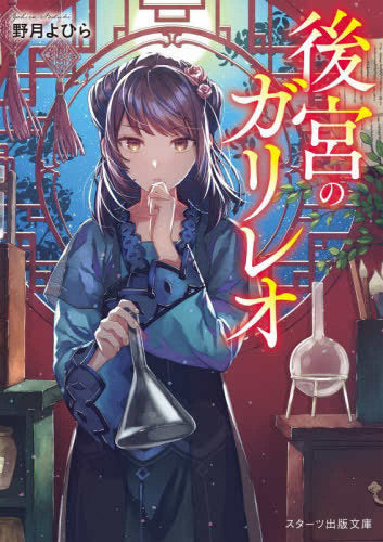 [ライトノベル]後宮のガリレオ (全1冊)