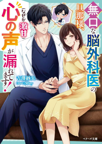 [ライトノベル]無口な脳外科医の旦那様、心の声(なぜか激甘)が漏れてます! (全1冊)