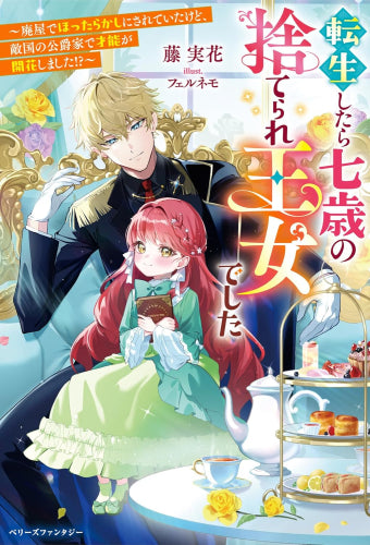 [ライトノベル]転生したら七歳の捨てられ王女でした～廃屋でほったらかしにされていたけど、敵国の公爵家で才能が開花しました!?～ (全1冊)