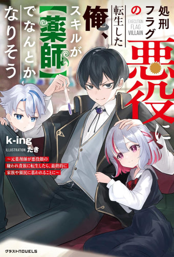 [ライトノベル]処刑フラグの悪役に転生した俺、スキルが【薬師】でなんとかなりそう～元薬剤師が悪役顔の嫌われ貴族に転生したら、最終的に家族や領民に慕われることに～ (全1冊)