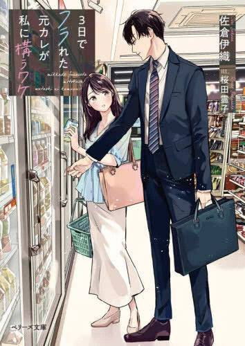 [ライトノベル]3日でフラれた元カレが私に構うワケ (全1冊)