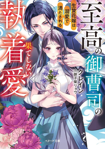 [ライトノベル]至高の御曹司の果てしない執着愛～生贄花嫁は溺愛で満たされる～ (全1冊)