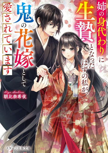 [ライトノベル]姉の身代わりに生贄となったはずの私が、鬼の花嫁として愛されています (全1冊)
