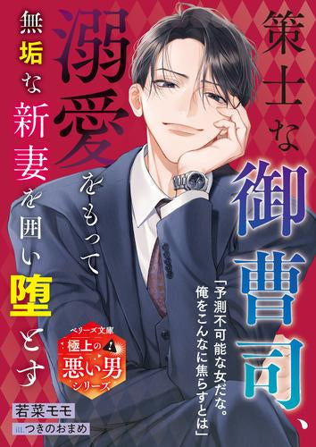 [ライトノベル]策士な御曹司、溺愛をもって無垢な新妻を囲い堕とす【極上の悪い男シリーズ】 (全1冊)