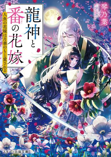 [ライトノベル]龍神と番の花嫁～人魚の花嫁は月華のもと愛される～ (全1冊)