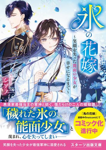 [ライトノベル]氷の花嫁～笑顔を失った能面の少女が幸せになるまで～ (全1冊)