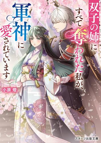 [ライトノベル]双子の姉にすべて奪われた私が、軍神に愛されています (全1冊)
