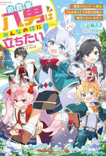 [ライトノベル]伯爵家八男はみんなの役に立ちたい! ～魔族の力とチート魔法【育成進化】で内政も防衛も無双しちゃいます!～ (全1冊)