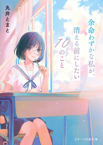 [ライトノベル]余命わずかな私が、消える前にしたい10のこと (全1冊)