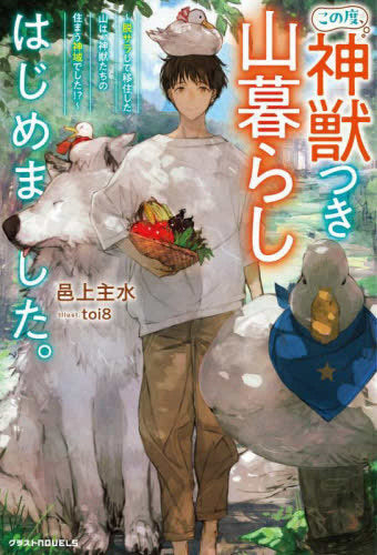 [ライトノベル]この度、神獣つき山暮らしはじめました。～脱サラして移住した山は、神獣たちの住まう神域でした!?～ (全1冊)