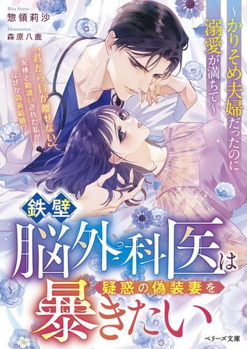 [ライトノベル]鉄壁脳外科医は疑惑の偽装妻を暴きたい～かりそめ夫婦だったのに溺愛が満ちて～ (全1冊)