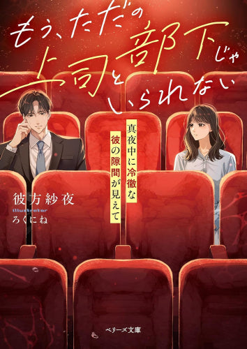 [ライトノベル]もう、ただの上司と部下じゃいられない～真夜中に冷徹な彼の隙間が見えて～ (全1冊)