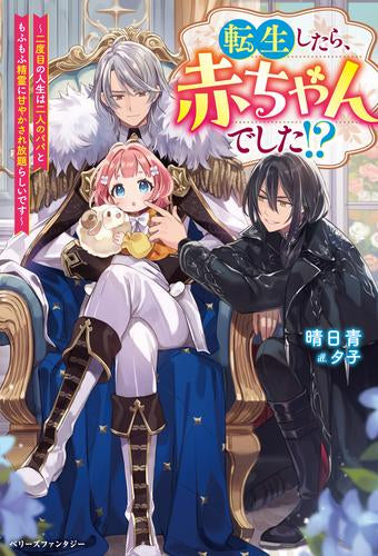 [ライトノベル]転生したら、赤ちゃんでした!?～二度目の人生は二人のパパともふもふ精霊に甘やかされ放題らしいです～ (全1冊)