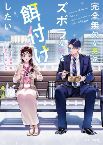 [ライトノベル]完全無欠な男はズボラな女を餌付けしたい (全1冊)