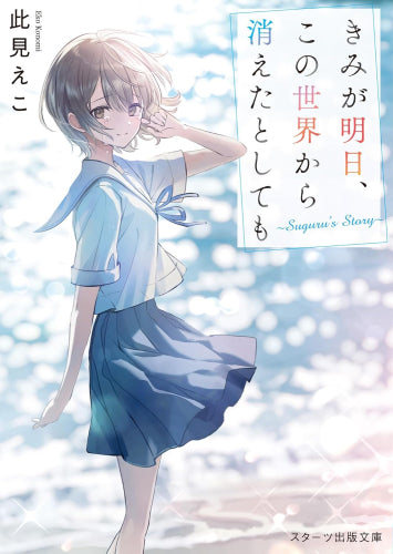 [ライトノベル]きみが明日、この世界から消えたとしても～Suguru's Story～ (全1冊)