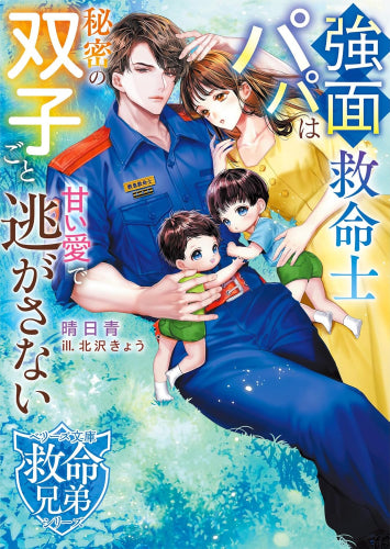 [ライトノベル]強面救命士パパは秘密の双子ごと甘い愛で逃がさない【救命兄弟シリーズ】 (全1冊)