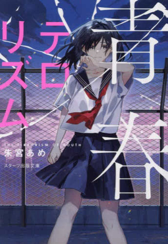 [ライトノベル]青春テロリズム (全1冊)