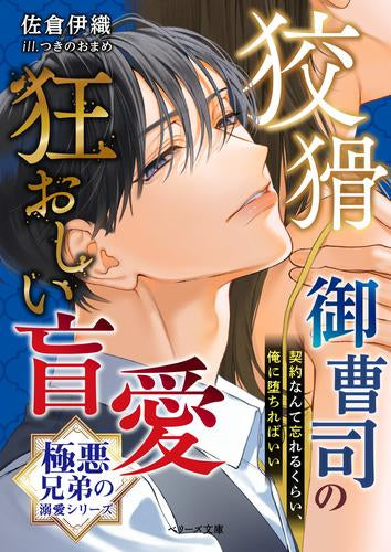 [ライトノベル]狡猾御曹司の狂おしい盲愛【極悪兄弟の溺愛シリーズ】 (全1冊)