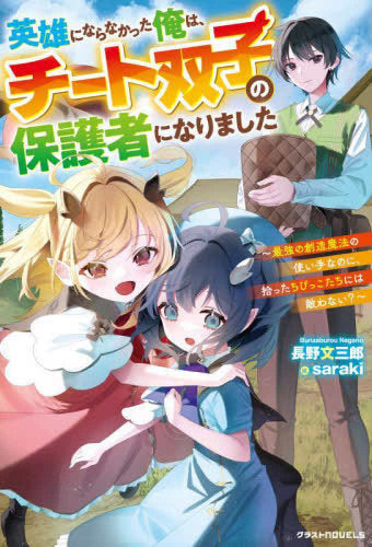[ライトノベル]英雄にならなかった俺は、チート双子の保護者になりました～最強の創造魔法の使い手なのに、拾ったちびっこたちには敵わない？～ (全1冊)