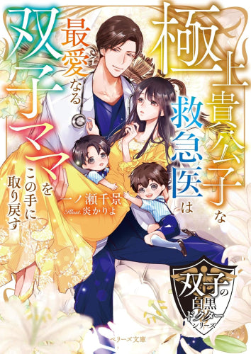 [ライトノベル]極上貴公子な救急医は最愛なる双子ママをこの手に取り戻す【双子の白黒ドクターシリーズ】 (全1冊)
