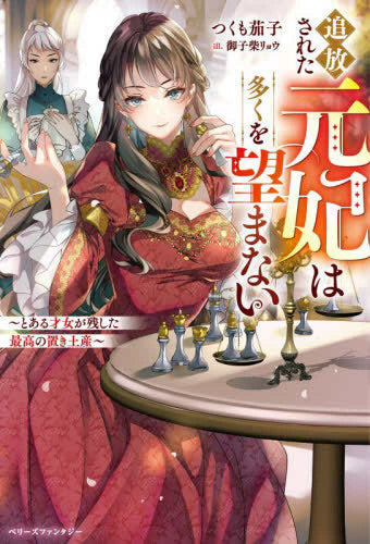 [ライトノベル]追放された元妃は多くを望まない～とある才女が残した最高の置き土産～ (全1冊)