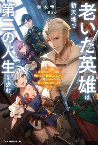 [ライトノベル]老いた英雄は新天地で第二の人生を歩む～最強の巨匠、正体を明かさず『普通のおじさん』で通すもなぜか絶えず頼られてしまう～ (全1冊)