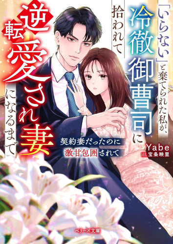 [ライトノベル]「いらない」と棄てられた私が、冷徹御曹司に拾われて逆転愛され妻になるまで～契約妻だったのに激甘包囲されて～ (全1冊)