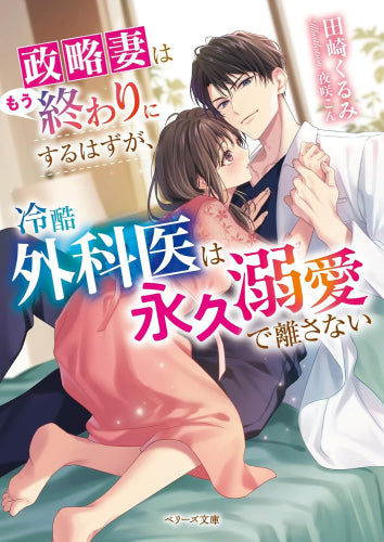 [ライトノベル]政略妻はもう終わりにするはずが、冷酷外科医は永久溺愛で離さない (全1冊)