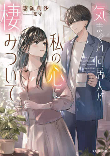[ライトノベル]気まぐれ同居人が私の心に棲みついて (全1冊)