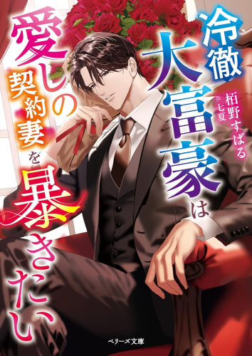 [ライトノベル]冷徹大富豪は愛しの契約妻を暴きたい (全1冊)