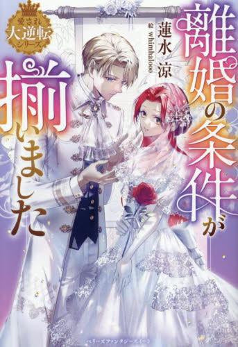 [ライトノベル]離婚の条件が揃いました【愛され大逆転シリーズ】 (全1冊)