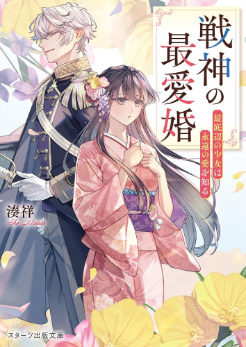 [ライトノベル]戦神の最愛婚～最底辺の少女は永遠の愛を知る～ (全1冊)