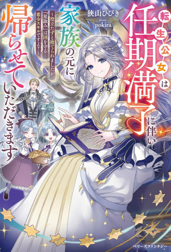 [ライトノベル]転生公女は任期満了に伴い家族の元に帰らせていただきます～役立たずと捨てられましたが、『星詠み』は国を守る希少スキルですよ？～ (全1冊)