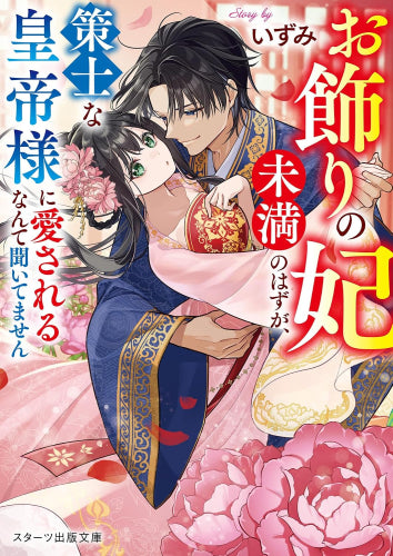 [ライトノベル]お飾りの妃未満のはずが、策士な皇帝様に愛されるなんて聞いてません (全1冊)