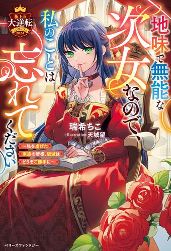 [ライトノベル]地味で無能な次女なので、私のことは忘れてください～私を虐げた家族の皆様、破滅はどうぞご勝手に～【極上の大逆転シリーズ2024】 (全1冊)