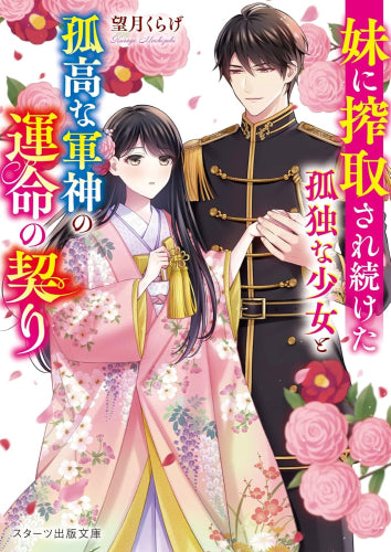 [ライトノベル]妹に搾取され続けた孤独な少女と孤高な軍神の運命の契り (全1冊)