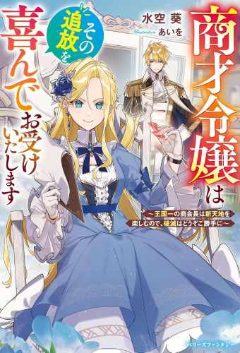 [ライトノベル]商才令嬢はその追放を喜んでお受けいたします～王国一の商会長は新天地を楽しむので、破滅はどうぞご勝手に～ (全1冊)