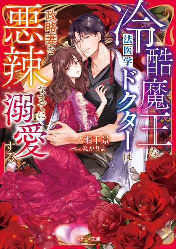 [ライトノベル]冷酷魔王な法医学ドクターは政略妻を悪辣なまでに溺愛する【双子の白黒ドクターシリーズ】 (全1冊)