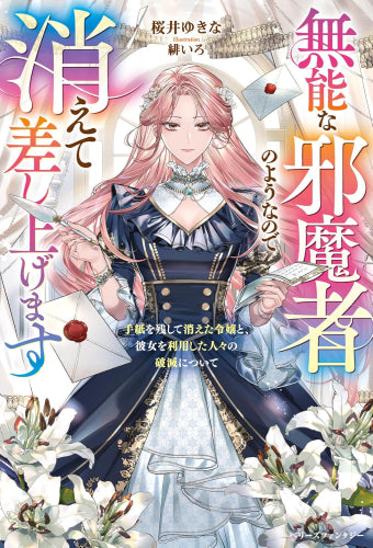 [ライトノベル]無能な邪魔者のようなので消えて差し上げます～手紙を残して消えた令嬢と、彼女を利用した人々の破滅について～ (全1冊)