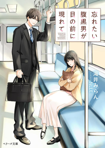 [ライトノベル]忘れたい腹黒男が目の前に現れて (全1冊)