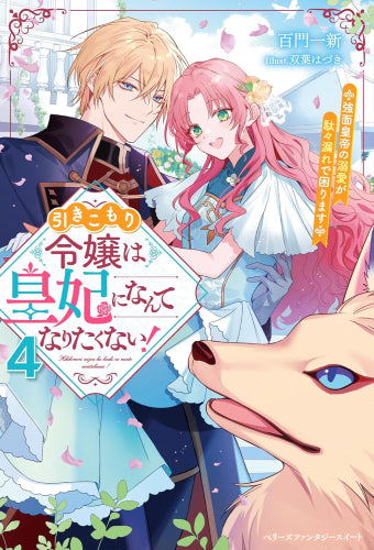 [ライトノベル]引きこもり令嬢は皇妃になんてなりたくない！～強面皇帝の溺愛が駄々漏れで困ります～ (全4冊)