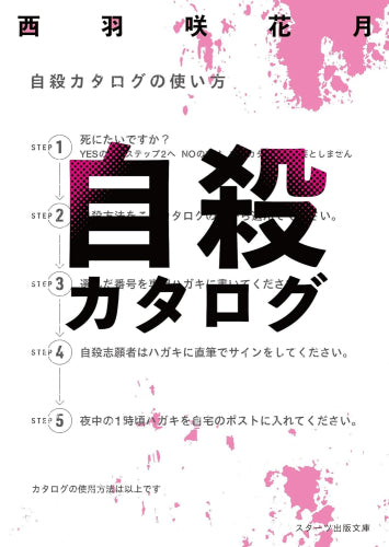 [ライトノベル]自殺カタログ (全1冊)