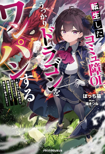 [ライトノベル]転生したコミュ障OL、うっかりドラゴンをワンパンする～前世のしがらみから解放されたので、最強魔法チートで気ままに暮らします～ (全1冊)