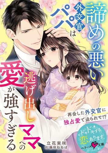 [ライトノベル]諦めの悪い外交官パパは逃げ出しママへの愛が強すぎる (全1冊)