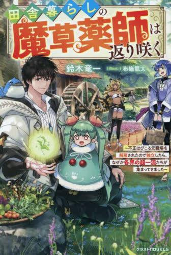 [ライトノベル]田舎暮らしの魔草薬師は返り咲く～不正はびこる元職場を解雇されたので独立したら、なぜか各界の超一流たちが集まってきました～ (全1冊)