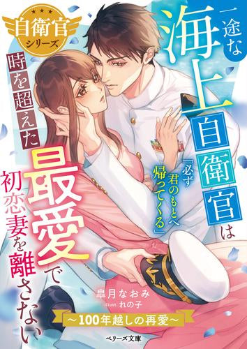 [ライトノベル]一途な海上自衛官は時を超えた最愛で初恋妻を離さない～100年越しの再愛～【自衛官シリーズ】 (全1冊)