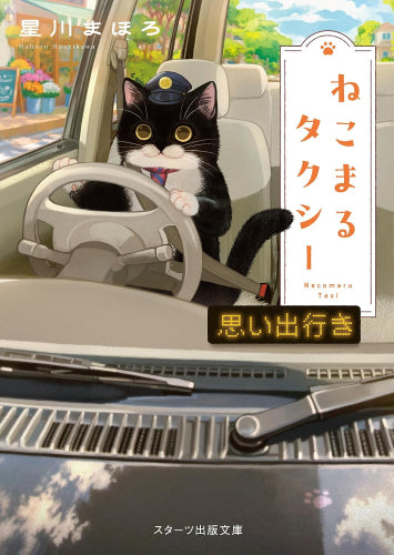 [ライトノベル]ねこまるタクシー 思い出行き (全1冊)