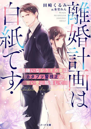 [ライトノベル]離婚計画は白紙です! ～男嫌いなかりそめ妻はカタブツ警視正の甘い愛に陥落して～ (全1冊)